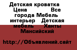 Детская кроватка  › Цена ­ 13 000 - Все города Мебель, интерьер » Детская мебель   . Ханты-Мансийский